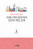 자폐스펙트럼장애의 진단과 개입 실제