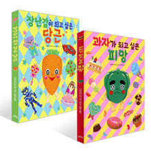 장난감이 되고 싶은 당근 + 과자가 되고 싶은 피망 세트