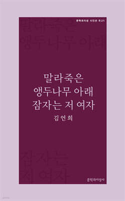 말라죽은 앵두나무 아래 잠자는 저 여자