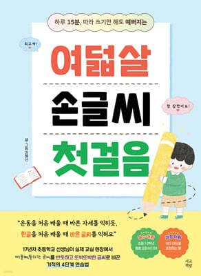 여덟살 손글씨 첫걸음