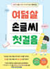 여덟살 손글씨 첫걸음