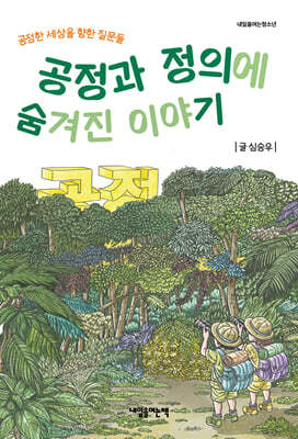 공정과 정의에 숨겨진 이야기