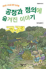 공정과 정의에 숨겨진 이야기