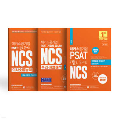 해커스공기업 PSAT 기출로 끝내는 NCS의사소통능력/문제해결·자원관리/수리·자료해석 세트