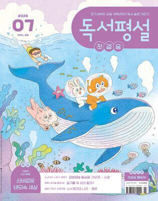 독서평설 첫걸음 No.53 (2026년 7월호)
