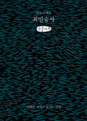 최면술사 (큰글자책)