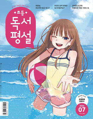 초등 독서평설 No.248 (2026년 7월호)