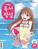 초등 독서평설 No.248 (2026년 7월호)