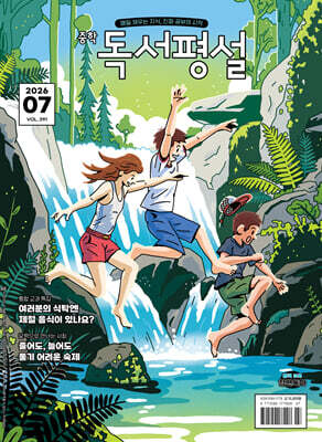 중학 독서평설 No.391 (2026년 7월호)