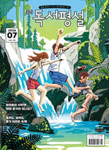 중학 독서평설 No.391 (2026년 7월호)