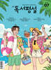 고교 독서평설 No.424 (2026년 7월호)