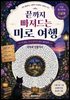 끝까지 빠져드는 미로 여행