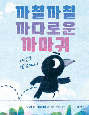 까칠까칠 까다로운 까마귀