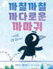까칠까칠 까다로운 까마귀