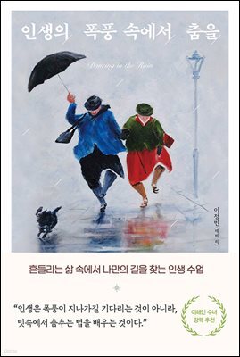 인생의 폭풍 속에서 춤을