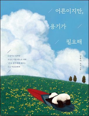 어른이지만, 용기가 필요해