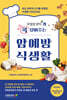 암예방 식생활
