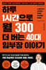 하루 1시간으로 월 300 더 버는 40대 임부장 이야기