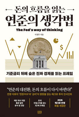 돈의 흐름을 읽는 연준의 생각법