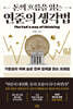 돈의 흐름을 읽는 연준의 생각법