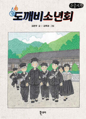 도깨비소년회 (큰글자책)