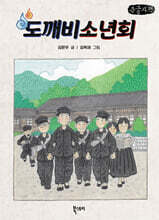 도깨비소년회 (큰글자책)