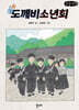 도깨비소년회 (큰글자책)