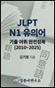JLPT N1 유의어 기출 어휘 완전정복 (2010~2025)