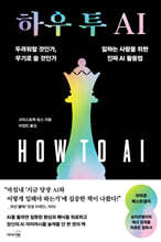 하우 투 AI