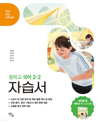 중학교 국어 2-2 자습서 창비교육 이도영 (2026년)