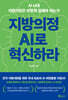 지방의정 AI로 혁신하라