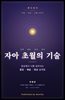 자아 초월의 기술