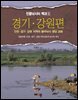 민물낚시터 백과1 - 경기·강원편