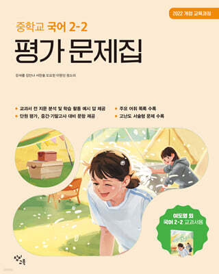 중학교 국어 2-2 평가 문제집 창비교육 이도영 (2026년)