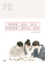 문맥을 짚는 필사, 문해력을 깨우는 40일