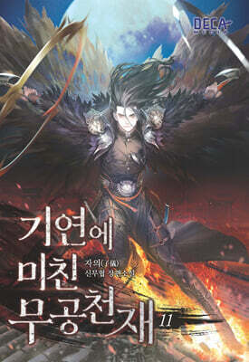 기연에 미친 무공천재 11