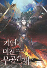 기연에 미친 무공천재 11