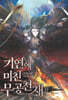 기연에 미친 무공천재 11