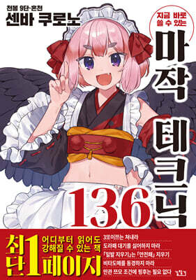 지금 바로 쓸 수 있는 마작 테크닉 136