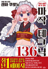 지금 바로 쓸 수 있는 마작 테크닉 136