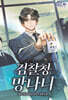 검찰청 망나니 12