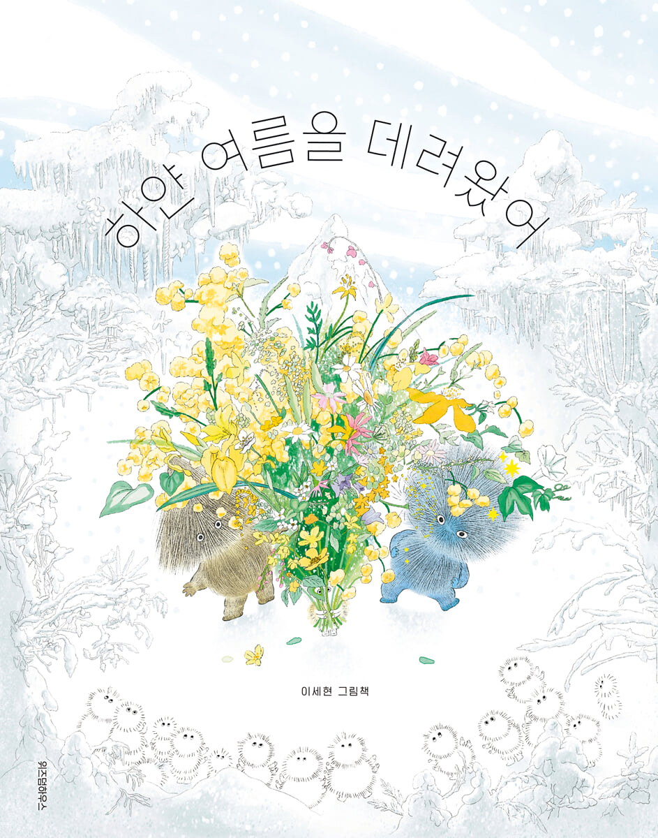 하얀 여름을 데려왔어