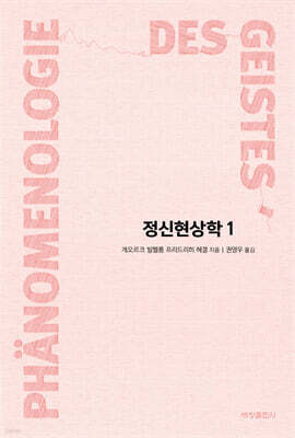 정신현상학 1
