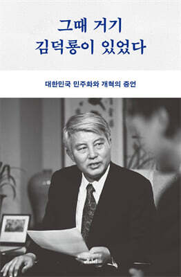 그때 거기 김덕룡이 있었다