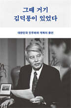 그때 거기 김덕룡이 있었다