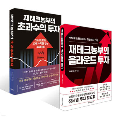 재테크농부의 올라운드 투자 + 재테크농부의 초과수익 투자 세트