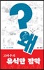 고바우의 유식한 잡학 왜?