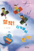 찰칵! 디카동시 반짝!