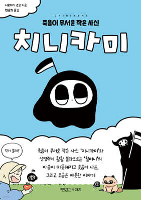 치니카미