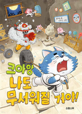 크아앙 나도 무서워질 거야!
